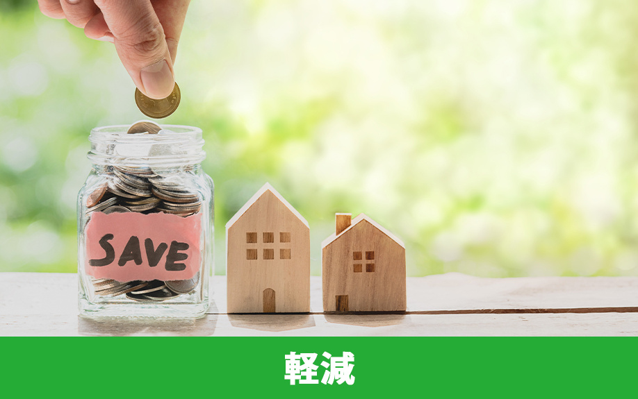 不動産売却における税金の負担を軽減する方法