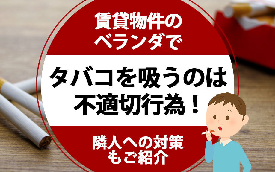 賃貸物件のベランダでタバコを吸うのは不適切行為！隣人への対策もご紹介の画像