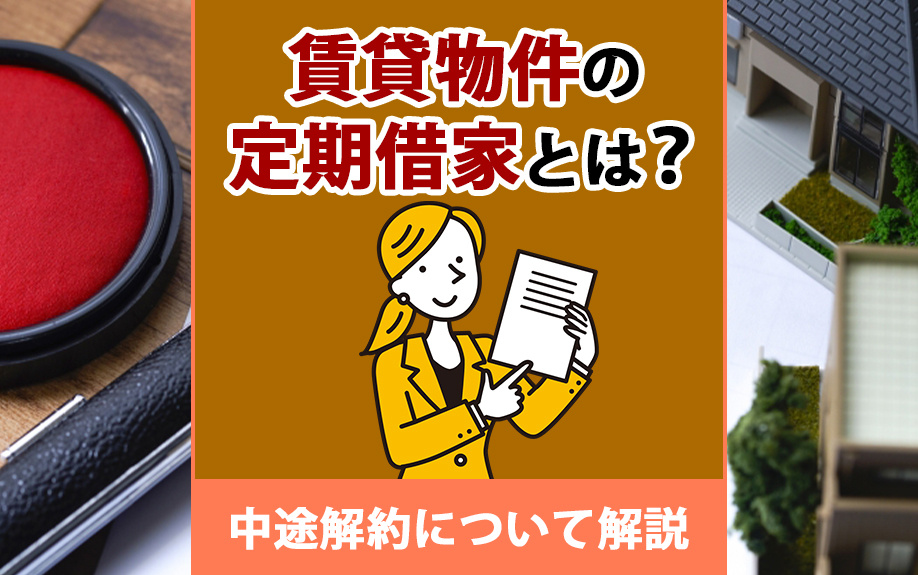 賃貸物件の定期借家とは？中途解約についても解説の画像