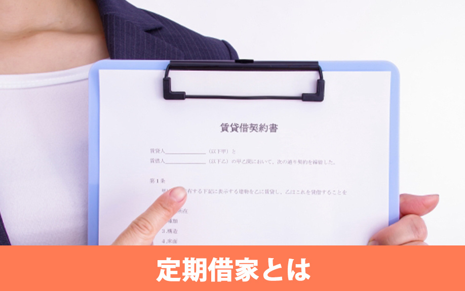 賃貸物件の定期借家とは