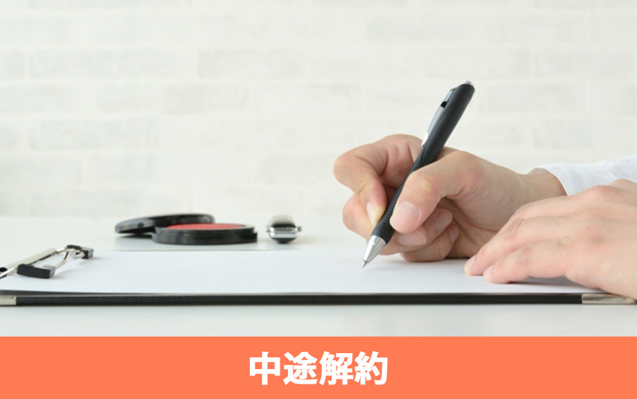 賃貸物件の定期借家契約を中途解約できるのか