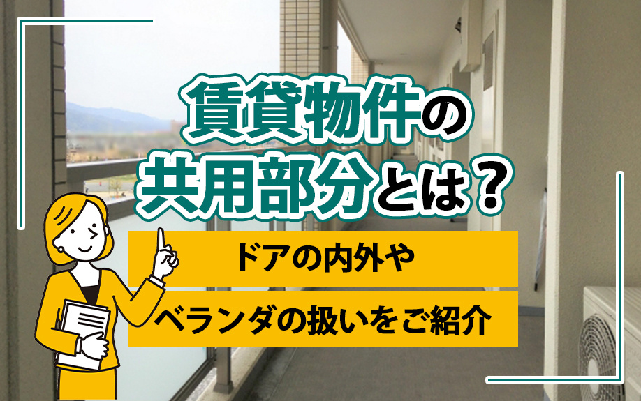 賃貸物件の共用部分とは？ドアの内外やベランダの扱いをご紹介の画像