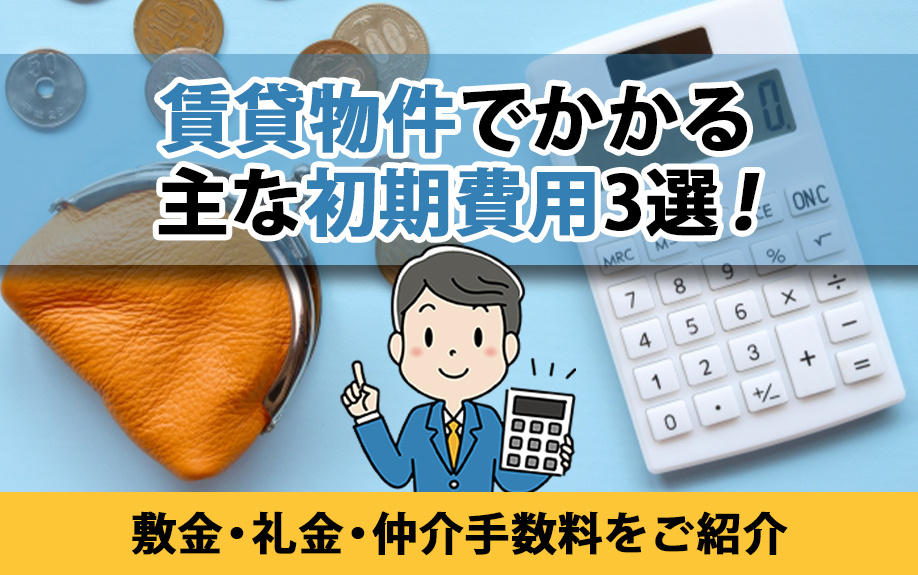 賃貸物件でかかる主な初期費用3選！敷金・礼金・仲介手数料をご紹介の画像