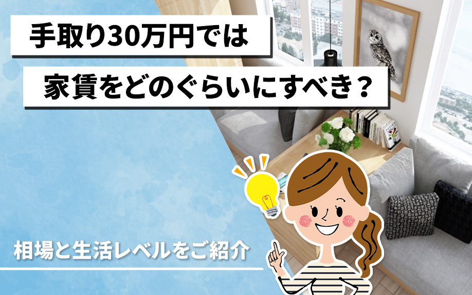 手取り30万円では家賃をどのぐらいにすべき？相場と生活レベルをご紹介の画像