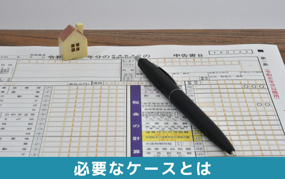 不動産売却後の確定申告①必要なケースとは