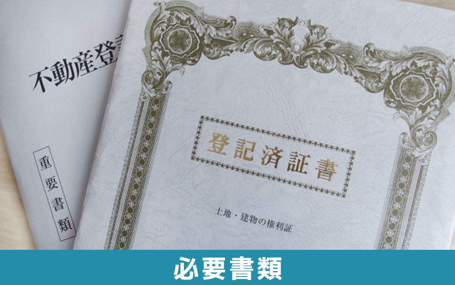 不動産売却後の確定申告②準備するべき必要書類とは