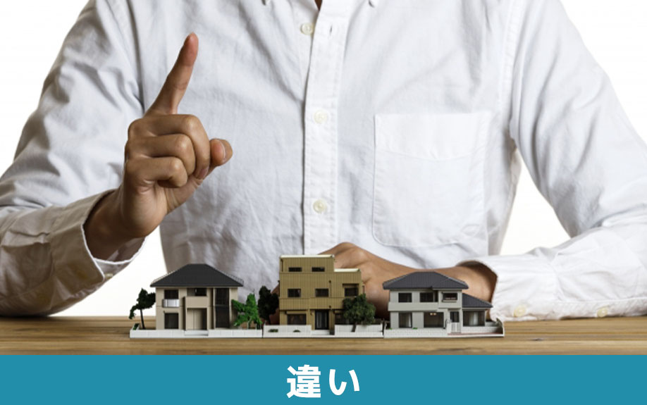 不動産を売却する際の注意点：仲介と買取の違いについて