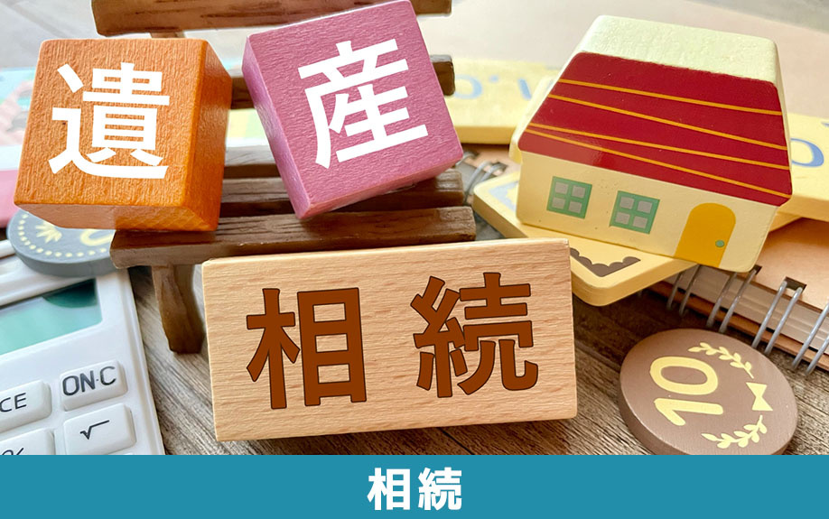 不動産を売却する際の注意点：相続後に売却する場合