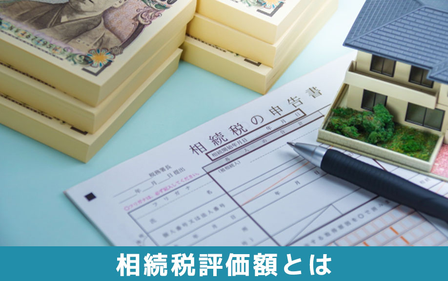 不動産の相続税評価額とは？