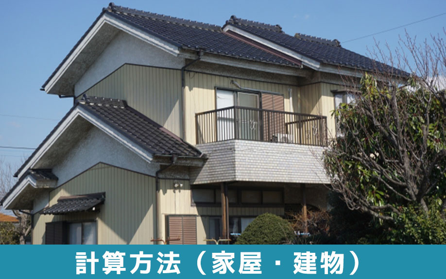 不動産における相続税評価額の計算方法（家屋・建物）