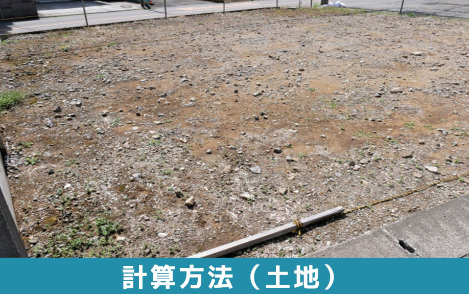 不動産における相続税評価額の計算方法（土地）