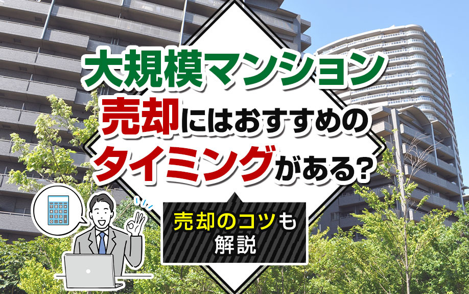 大規模マンション売却にはおすすめのタイミングがある？売却のコツも解説の画像