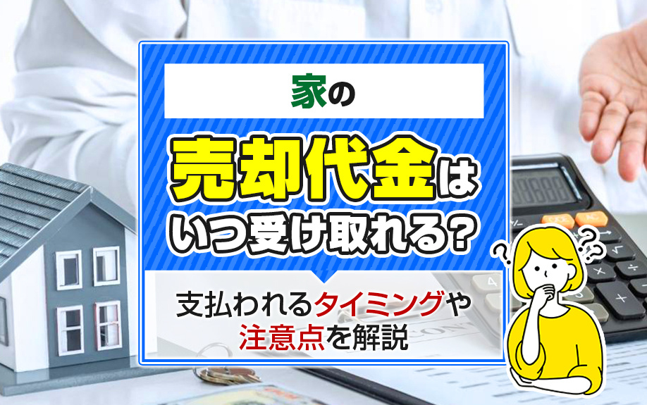 家の売却代金はいつ受け取れる？支払われるタイミングや注意点を解説の画像