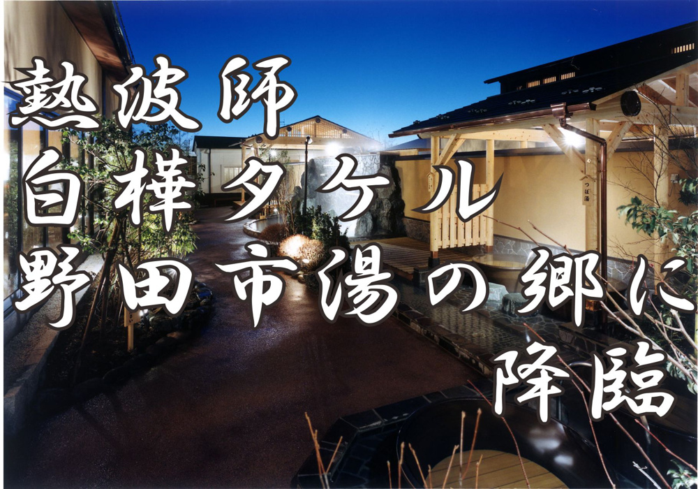 １１月１日：熱波師白樺タケル”野田市湯の郷”に降臨の画像