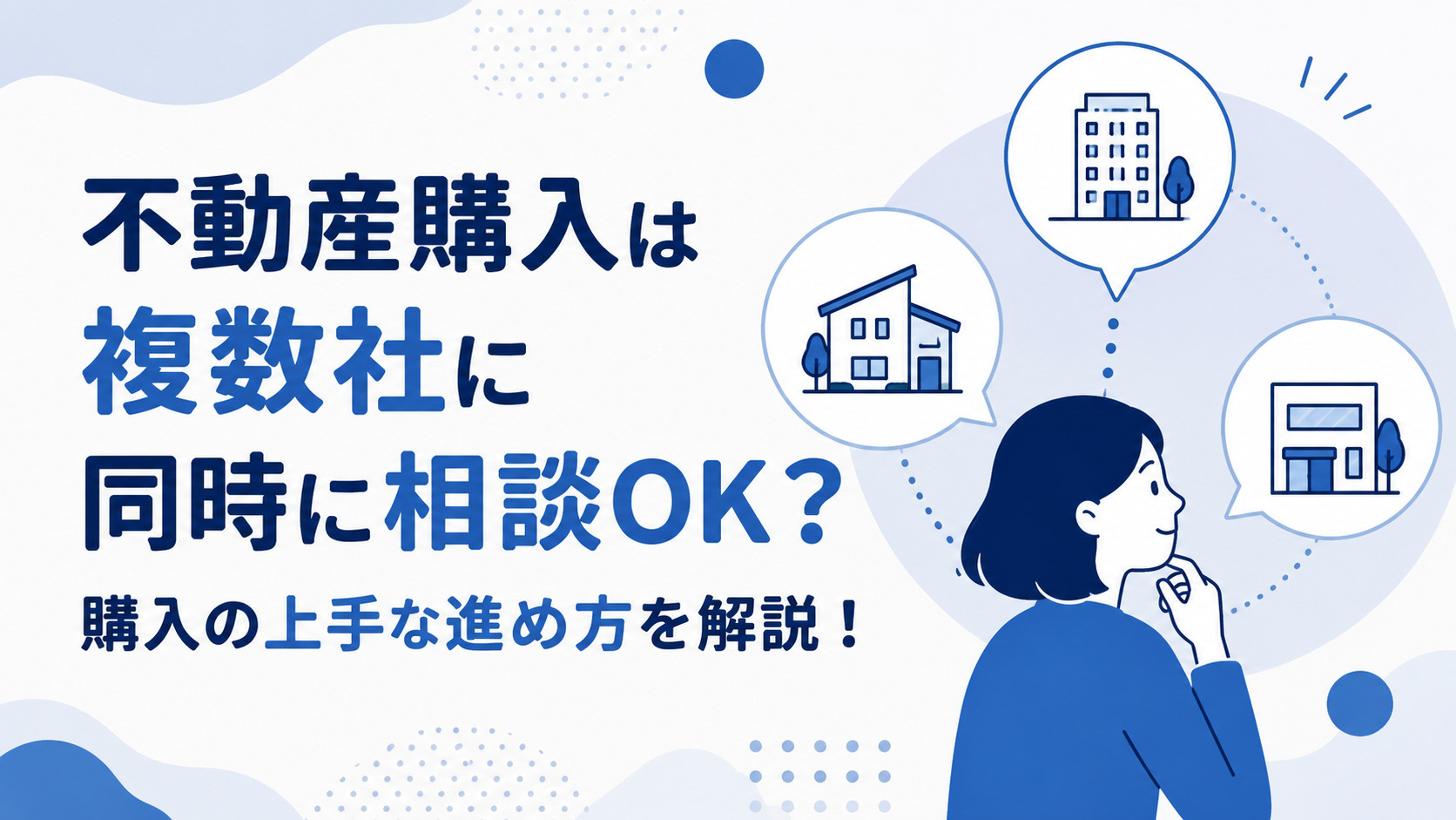 不動産購入は複数社に同時に相談OK？購入の上手な進め方を解説！