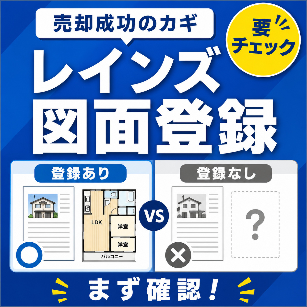 あなたの土地やマンションは、レインズで図面登録されていますか？