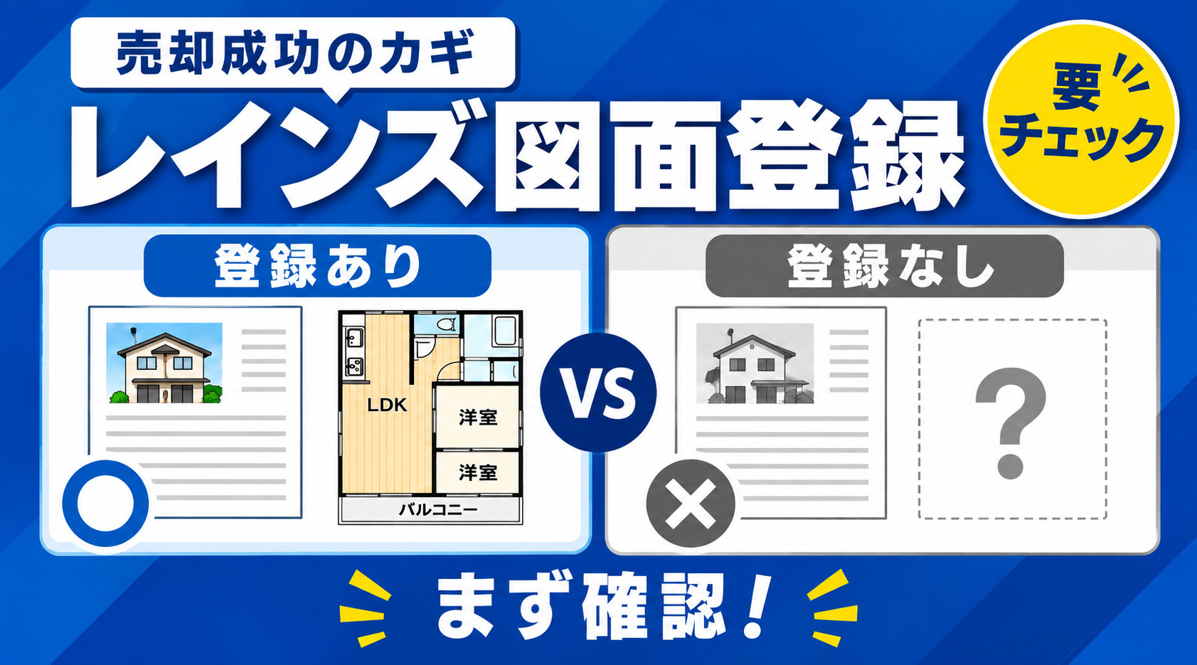 売却中の物件がレインズに図面登録されているか確認する方法｜登録証明書の見方の画像