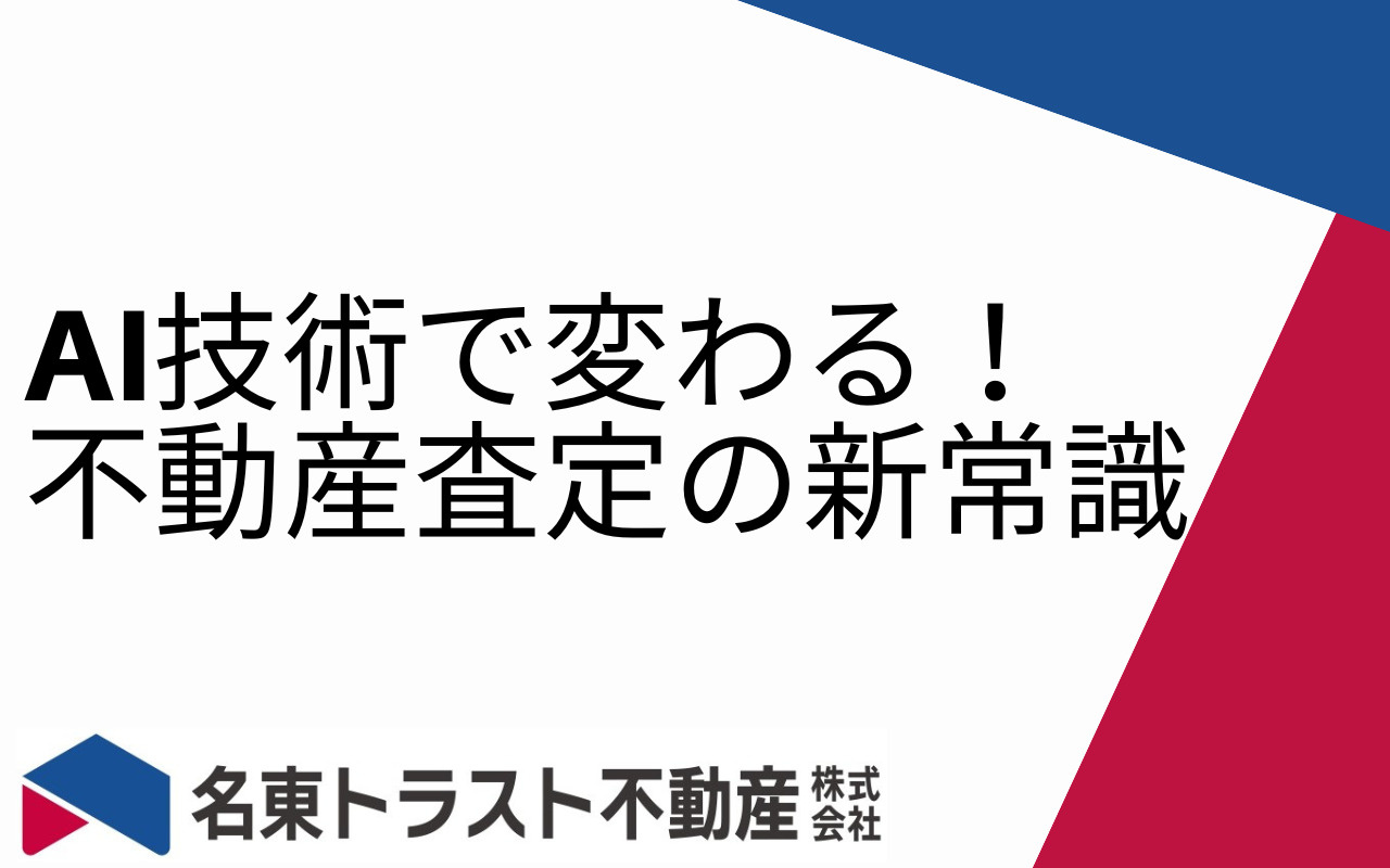 AI技術で変わる!不動産査定の新常識の画像