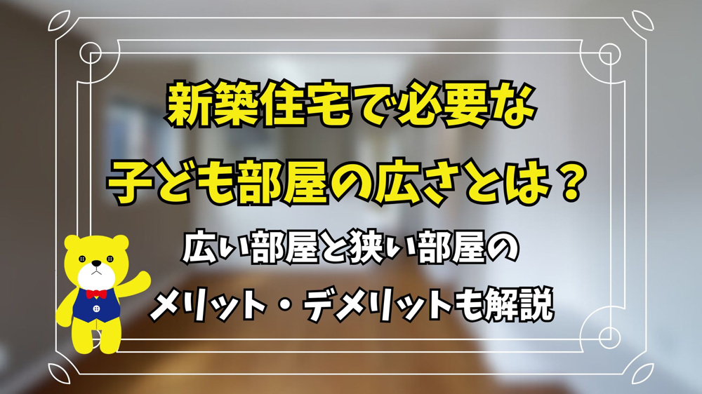 新築住宅で必要な子ども部屋の広さとは？広い部屋と狭い部屋の メリット・デメリットも解説の画像