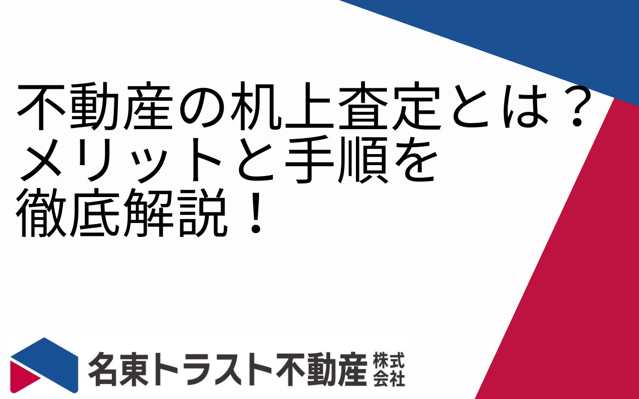 不動産の机上査定とは？メリットと手順を徹底解説！の画像