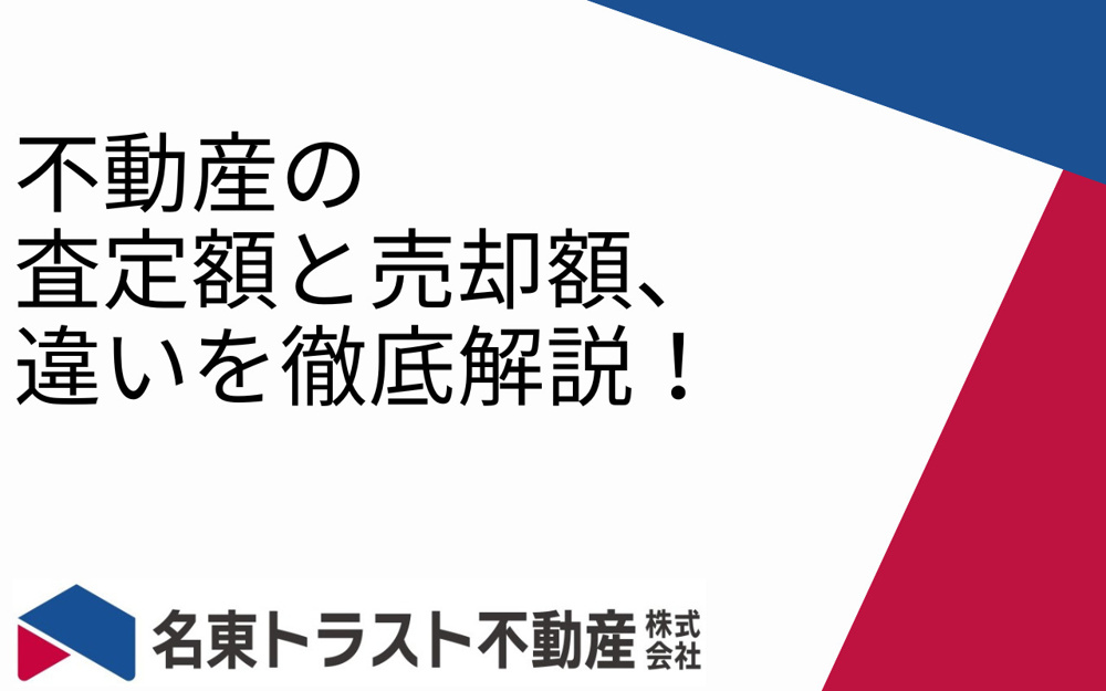 不動産の査定額と売却額、違いを徹底解説！の画像