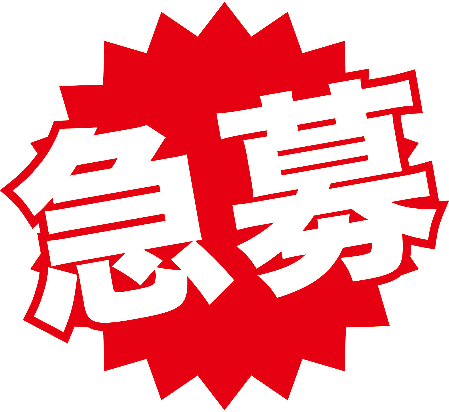 急募★生活保護・高齢者等・障害者等、生活困窮者様へご紹介が可能な物件をお持ちのオーナー様★の画像