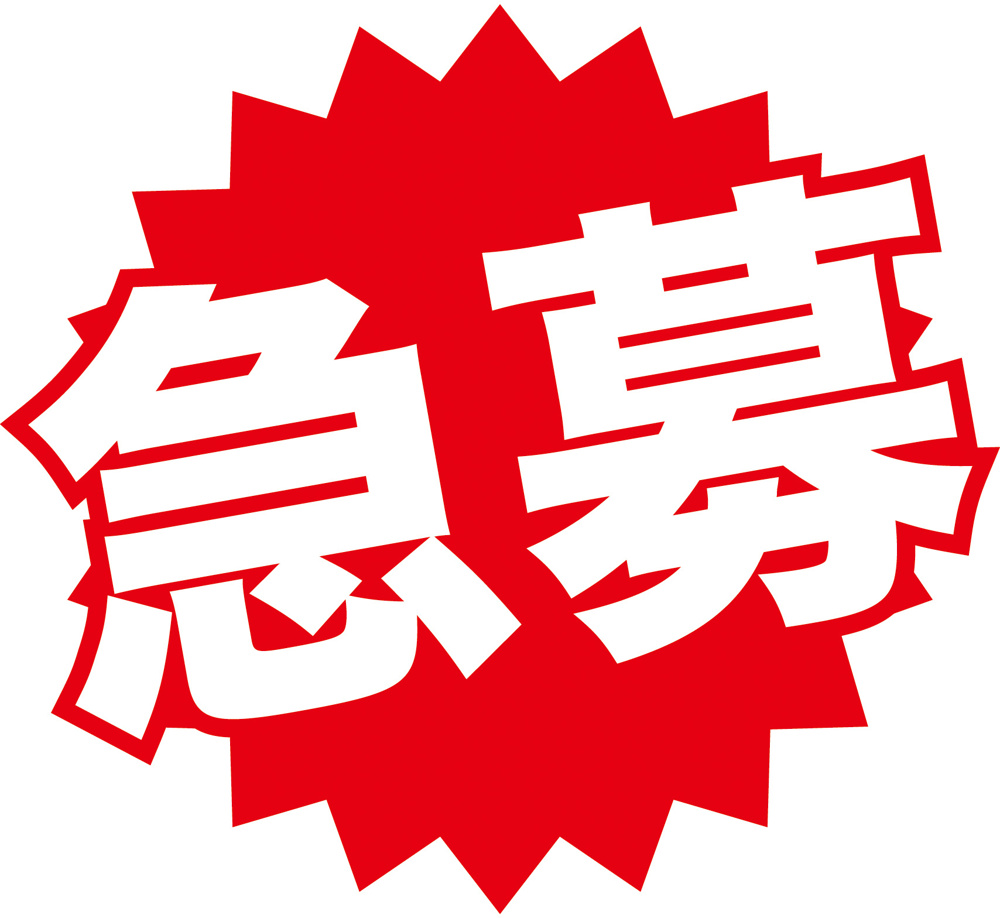 急募★生活保護・高齢者等・障害者等、生活困窮者様へご紹介が可能な物件をお持ちのオーナー様★の画像