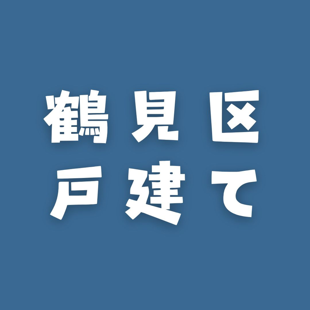 【鶴見区の戸建て】11月のPICKUP!の画像