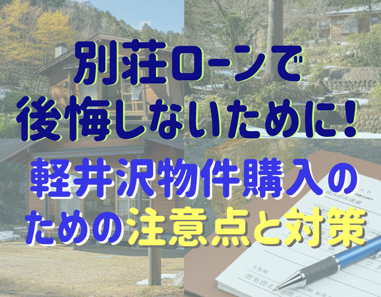 別荘ローンで後悔しないために！軽井沢物件購入のための注意点と対策の画像