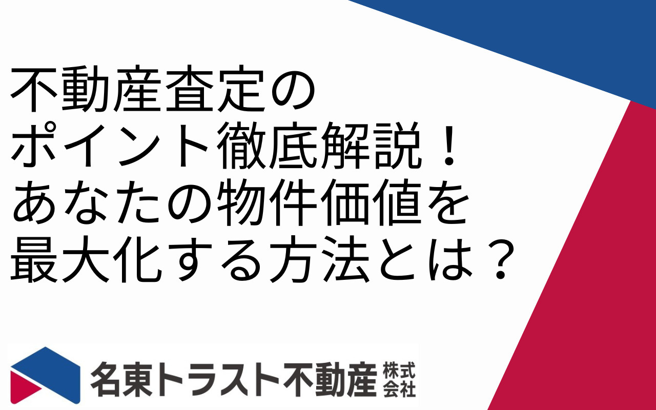 不動産査定のポイント徹底解説！あなたの物件価値を最大化する方法とは？の画像