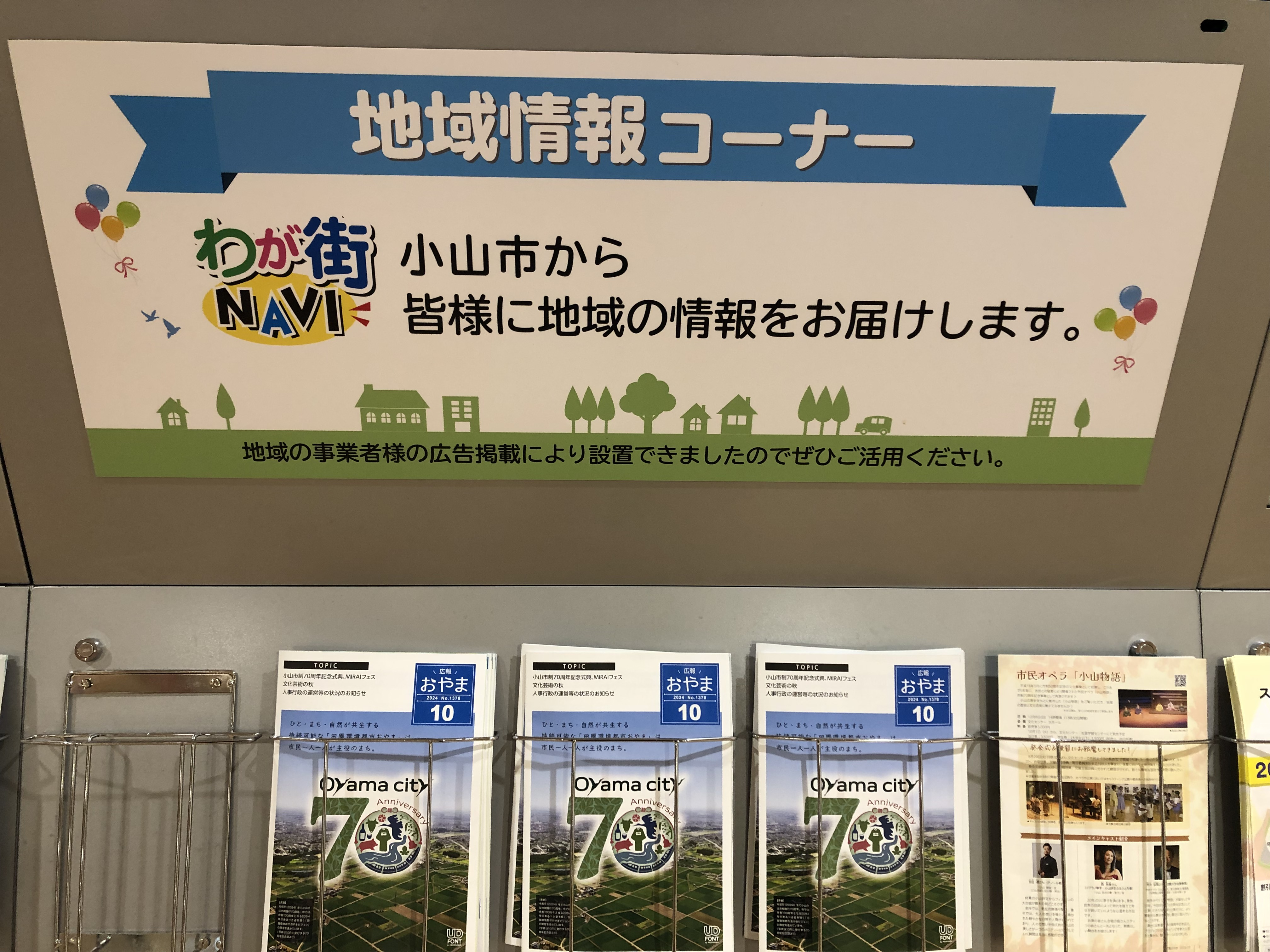 小山市の地域情報はイオン小山店で見られます♪「小山市からの地域情報コーナー」が設置されていますの画像