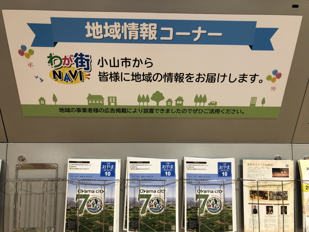小山市の地域情報はイオン小山店で見られます♪「小山市からの地域情報コーナー」が設置されていますの画像