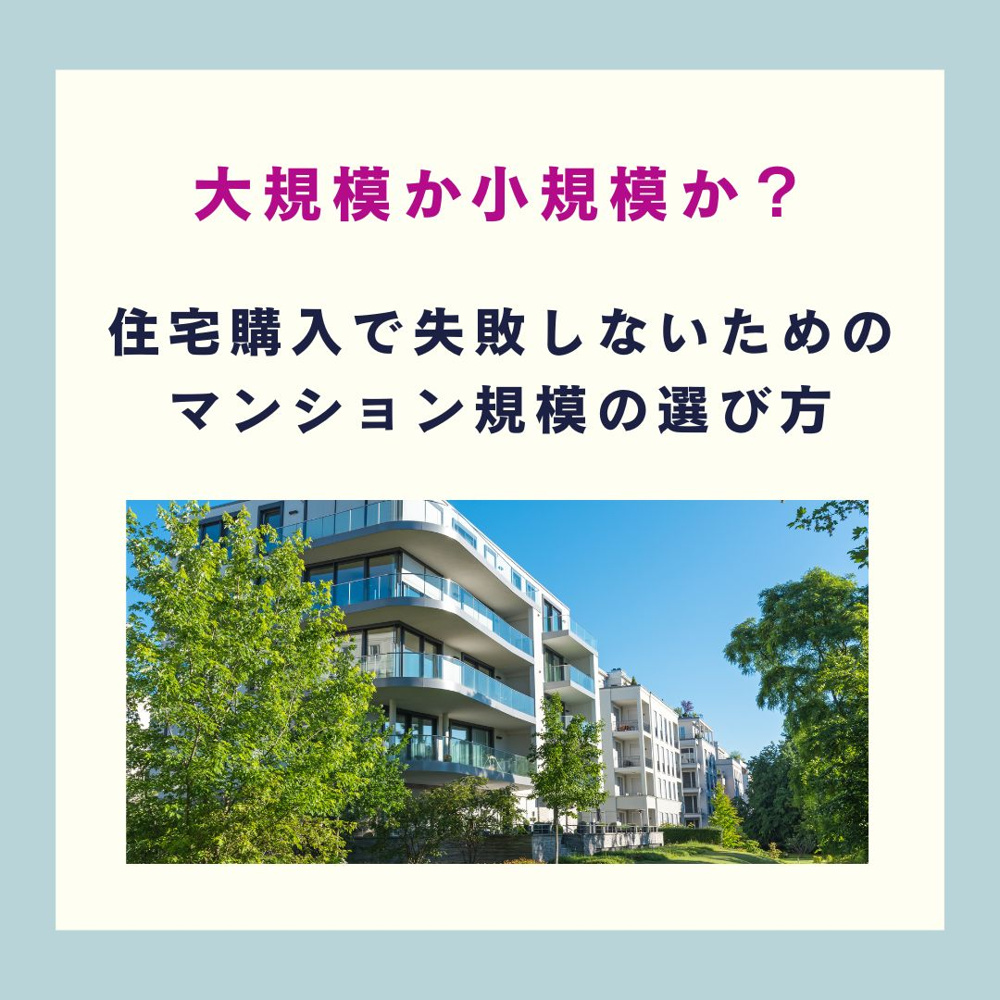 大規模か小規模か？住宅購入で失敗しないためのマンション規模の選び方【高崎不動産情報ライブラリー】の画像