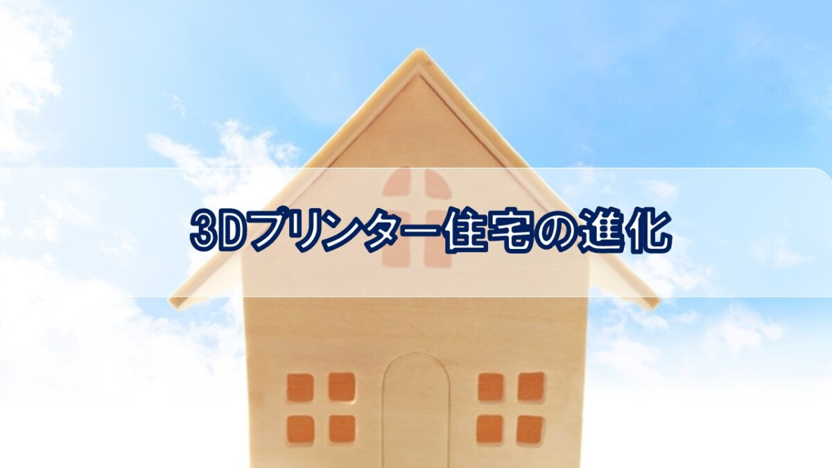 3Dプリンター住宅の進化【高崎不動産情報ライブラリー】の画像