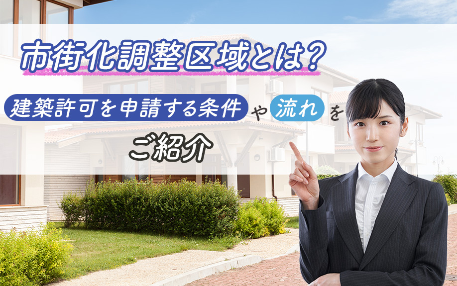 市街化調整区域とは？建築許可を申請する条件や流れをご紹介