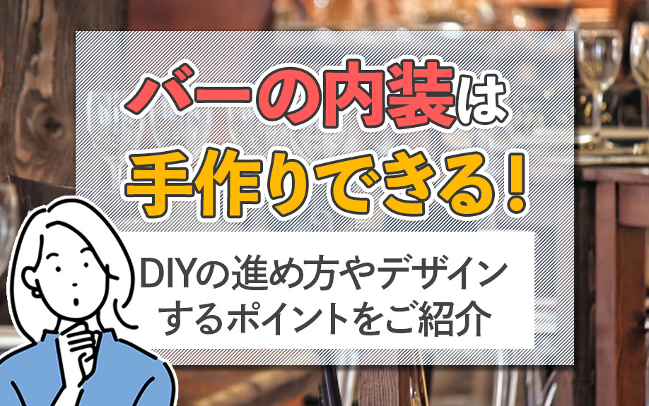 バーの内装は手作りできる！DIYの進め方やデザインするポイントをご紹介
