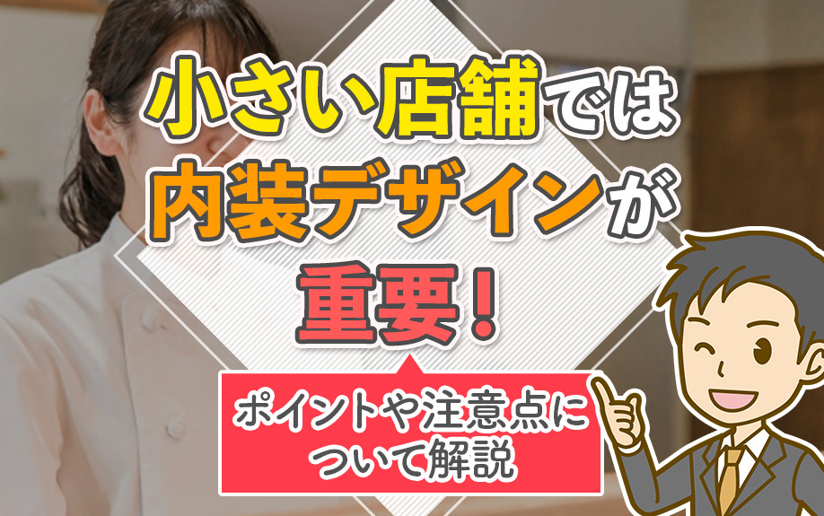 小さい店舗では内装デザインが重要！ポイントや注意点について解説