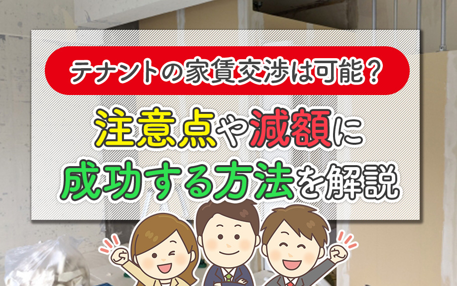 テナントの家賃交渉は可能？注意点や減額に成功する方法を解説