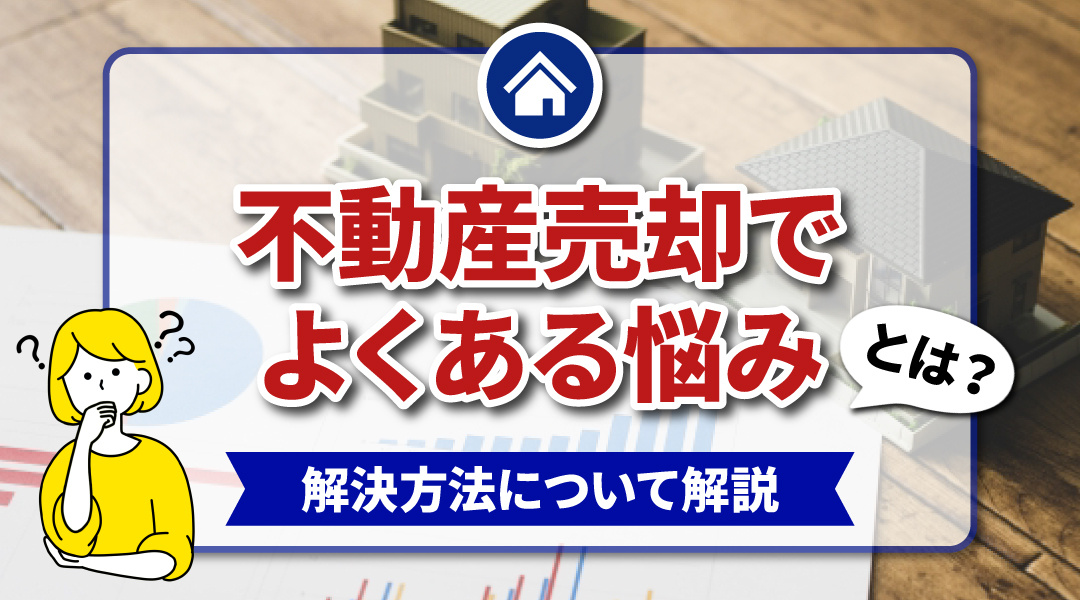 不動産売却でよくある悩みとは？解決方法について解説の画像