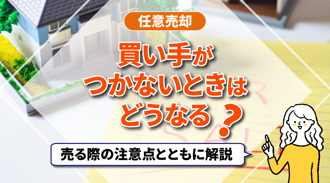 任意売却で買い手がつかないときはどうなる？対策とともに解説の画像