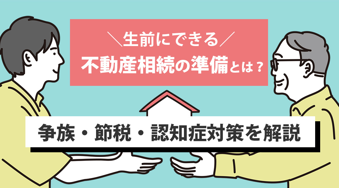 生前にできる不動産相続の準備とは？争族・節税・認知症対策を解説の画像