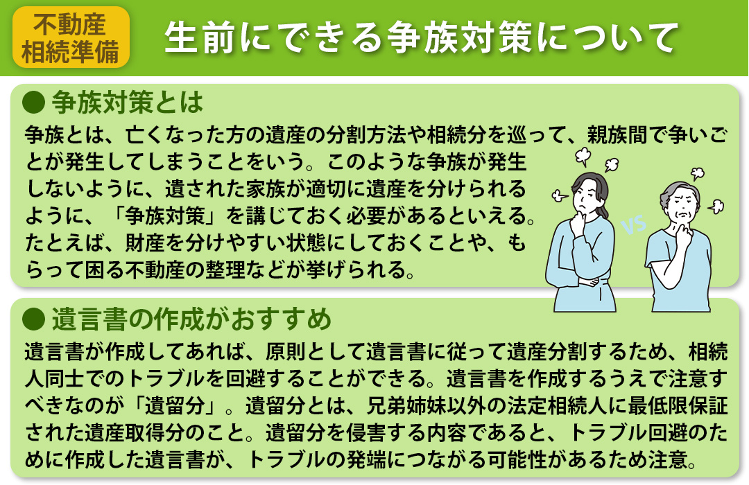 生前にできる不動産相続の準備：争族対策について