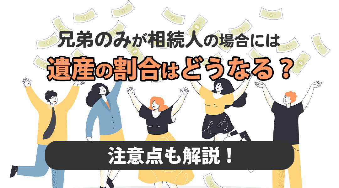 兄弟のみが相続人の場合には遺産の割合はどうなる？注意点も解説！の画像