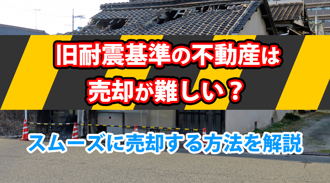 旧耐震基準の不動産は売却が難しい？スムーズに売却する方法を解説の画像