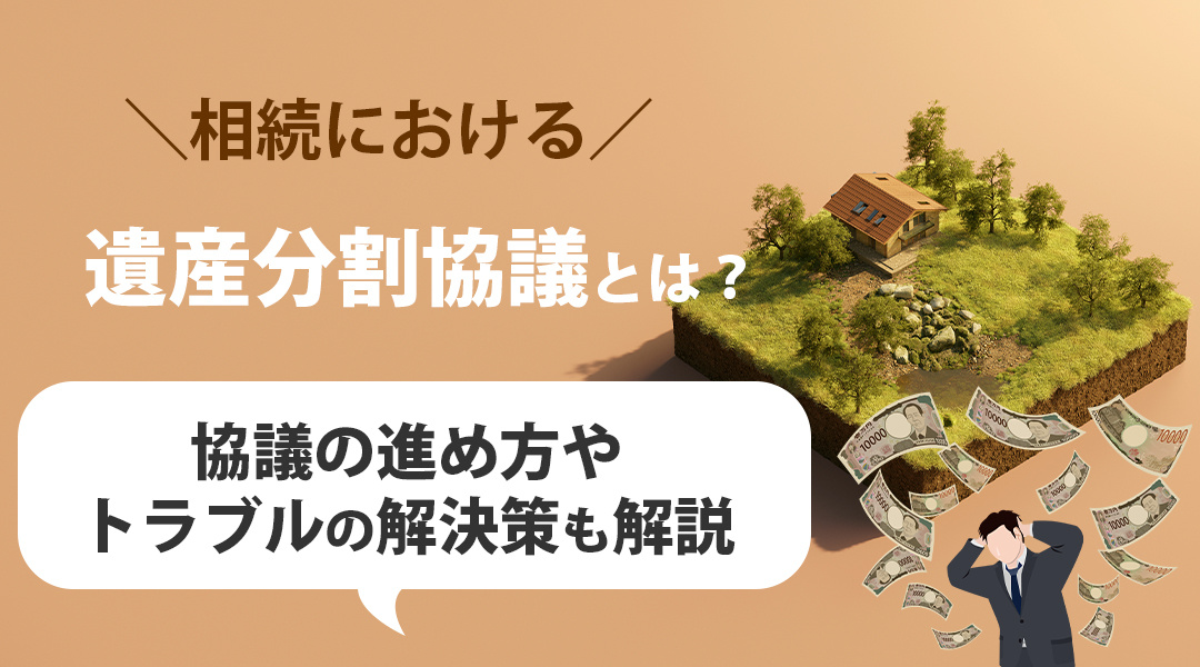 相続における遺産分割協議とは？協議の進め方やトラブルの解決策も解説の画像