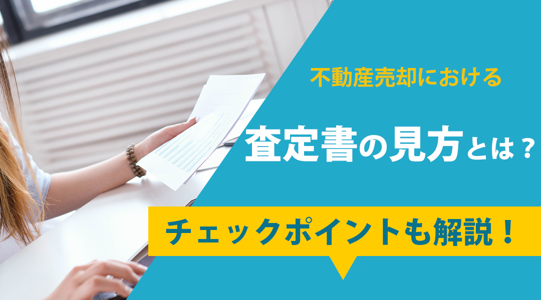 不動産売却における査定書の見方とは？チェックポイントも解説！の画像
