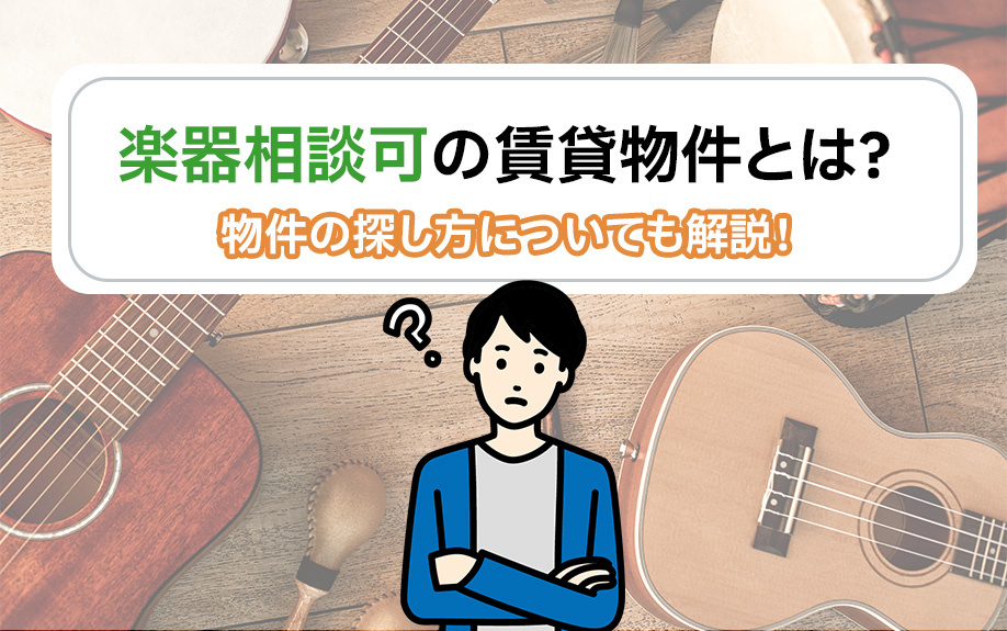 楽器相談可の賃貸物件とは？物件の探し方についても解説！