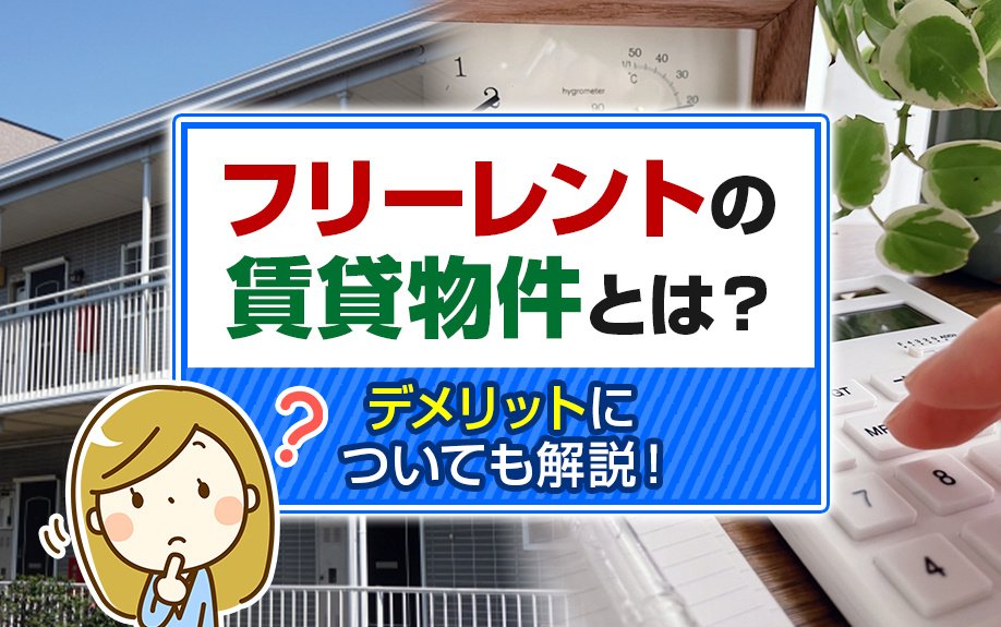 フリーレントの賃貸物件とは？デメリットについても解説！の画像