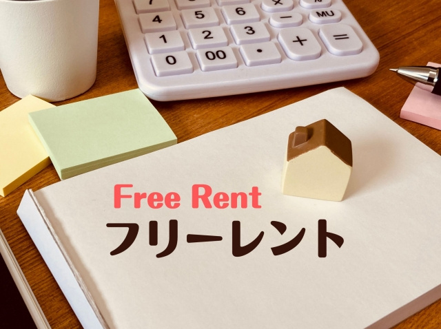 フリーレントの賃貸物件に住む場合の初期費用とは