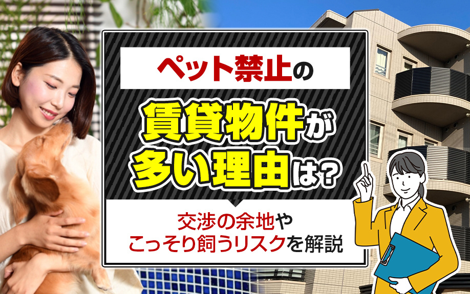 ペット禁止の賃貸物件が多い理由は？交渉の余地やこっそり飼うリスクを解説の画像